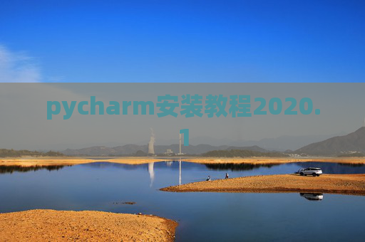 pycharm安装教程2020.1