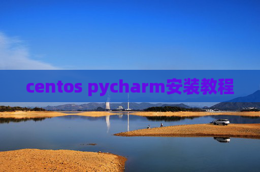centos pycharm安装教程